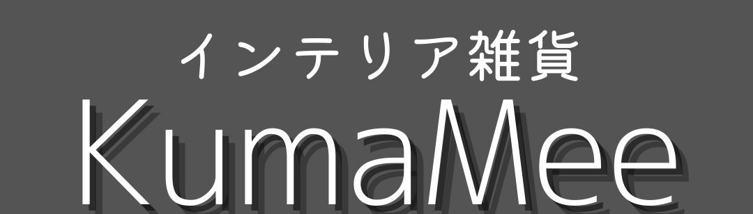 インテリア雑貨 KumaMee【公式ストア】